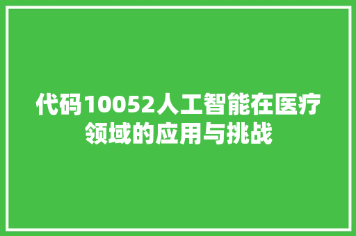 代码10052人工智能在医疗领域的应用与挑战 SEO教程