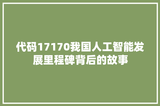 代码17170我国人工智能发展里程碑背后的故事 友链在线