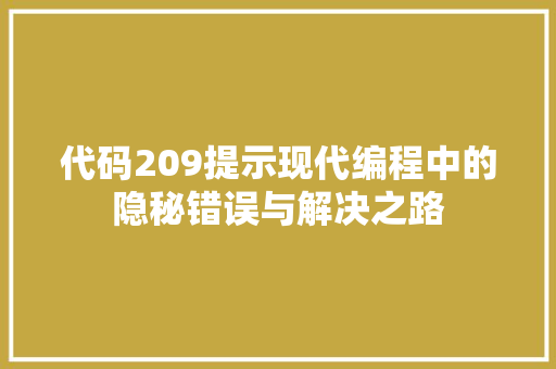 代码209提示现代编程中的隐秘错误与解决之路 SEO教程