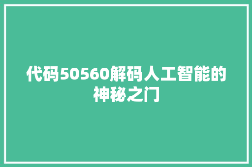 代码50560解码人工智能的神秘之门 SEO教程