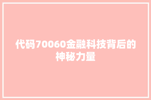 代码70060金融科技背后的神秘力量 Web前端