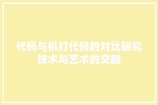 代码与机打代码的对比研究技术与艺术的交融