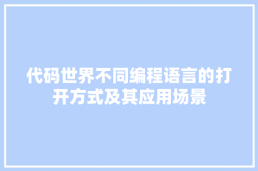 代码世界不同编程语言的打开方式及其应用场景 服务器/数据库
