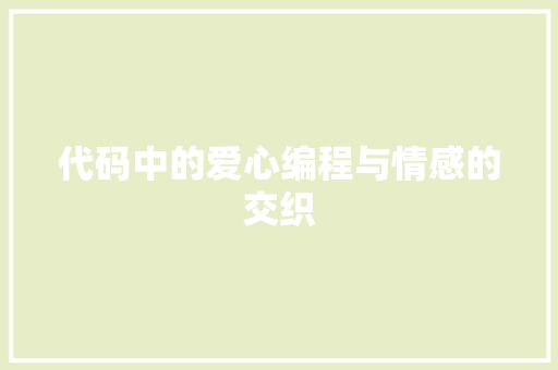 代码中的爱心编程与情感的交织