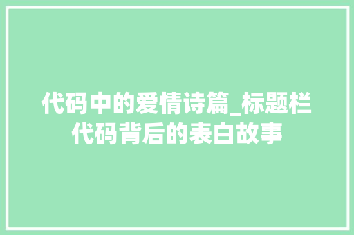 代码中的爱情诗篇_标题栏代码背后的表白故事