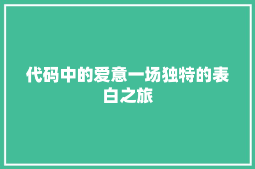 代码中的爱意一场独特的表白之旅 建站教程