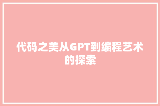 代码之美从GPT到编程艺术的探索