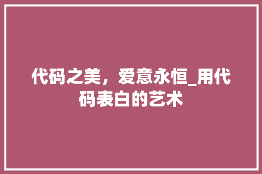 代码之美，爱意永恒_用代码表白的艺术 友链在线