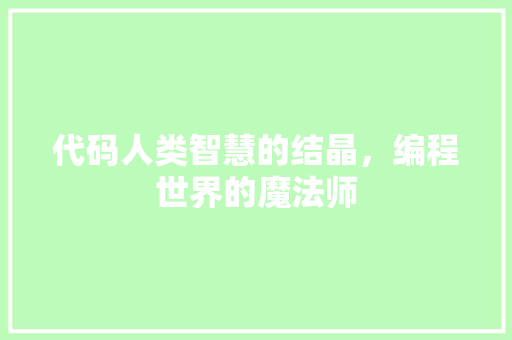 代码人类智慧的结晶，编程世界的魔法师 友链在线