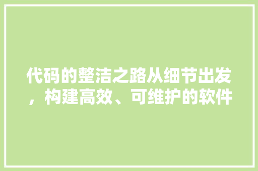 代码的整洁之路从细节出发，构建高效、可维护的软件工程 友链在线