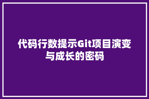 代码行数提示Git项目演变与成长的密码