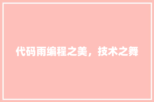 代码雨编程之美，技术之舞 WordPress教程