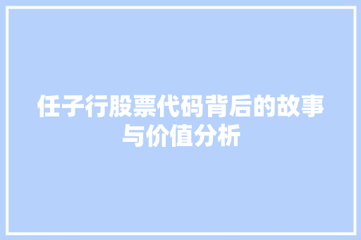 任子行股票代码背后的故事与价值分析