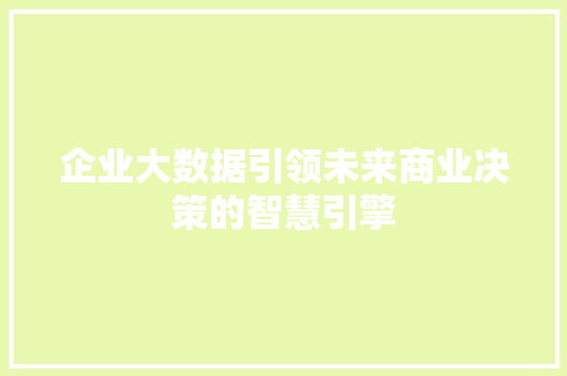 企业大数据引领未来商业决策的智慧引擎 SEO教程