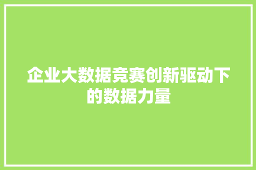 企业大数据竞赛创新驱动下的数据力量