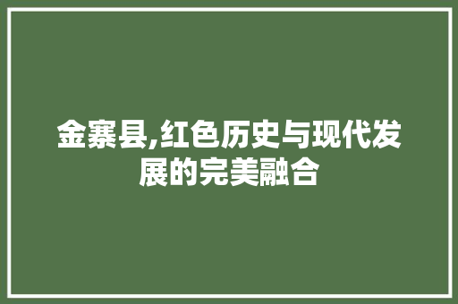 金寨县,红色历史与现代发展的完美融合