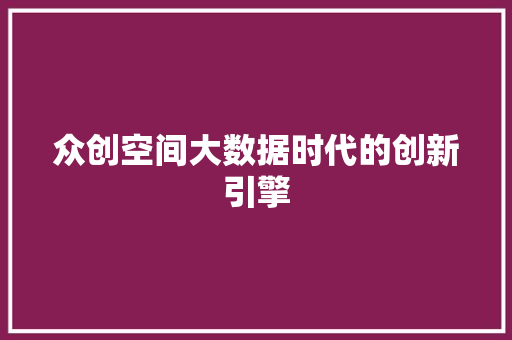 众创空间大数据时代的创新引擎 WordPress教程