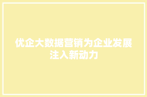 优企大数据营销为企业发展注入新动力 建站教程