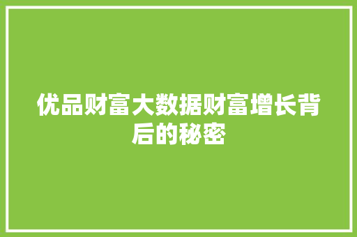 优品财富大数据财富增长背后的秘密