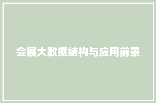 会展大数据结构与应用前景 SEO教程
