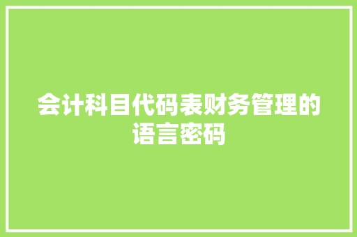 会计科目代码表财务管理的语言密码 WordPress教程