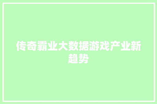 传奇霸业大数据游戏产业新趋势