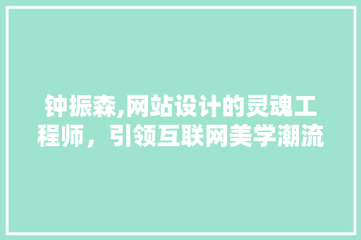 钟振森,网站设计的灵魂工程师，引领互联网美学潮流