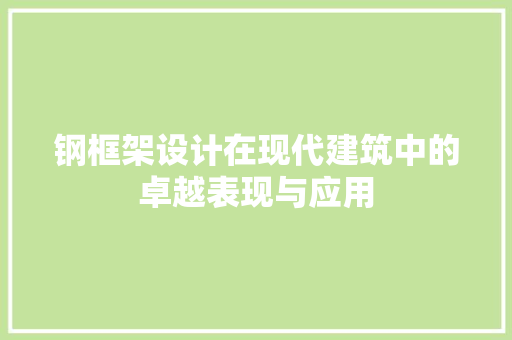 钢框架设计在现代建筑中的卓越表现与应用
