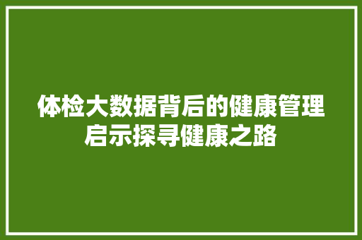 体检大数据背后的健康管理启示探寻健康之路 SEO教程