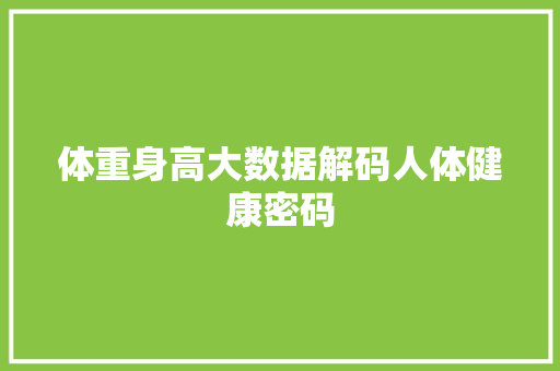 体重身高大数据解码人体健康密码