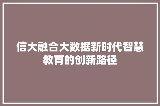 信大融合大数据新时代智慧教育的创新路径 WordPress教程