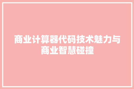 商业计算器代码技术魅力与商业智慧碰撞 友链在线