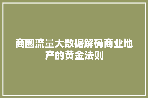 商圈流量大数据解码商业地产的黄金法则