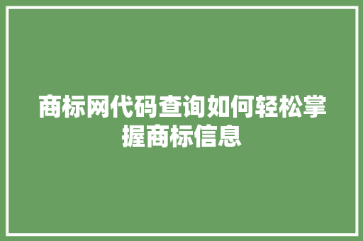 商标网代码查询如何轻松掌握商标信息 友链在线