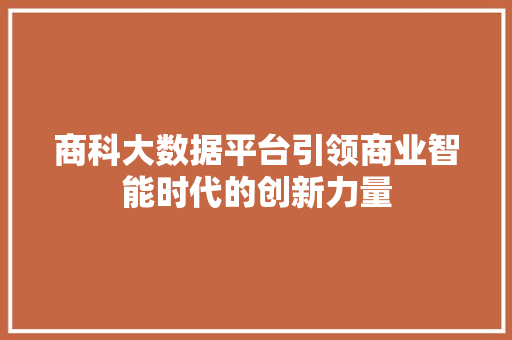 商科大数据平台引领商业智能时代的创新力量 Web前端