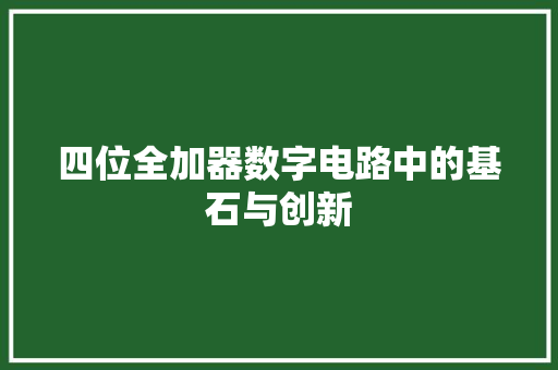 四位全加器数字电路中的基石与创新 服务器/数据库