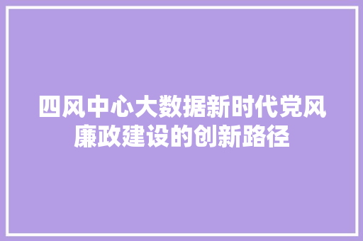 四风中心大数据新时代党风廉政建设的创新路径 SEO教程