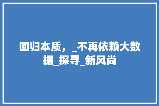 回归本质，_不再依赖大数据_探寻_新风尚 WordPress教程
