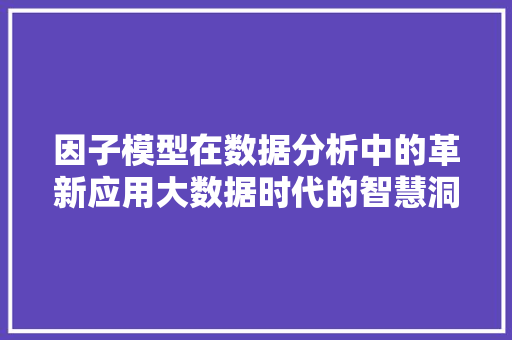 因子模型在数据分析中的革新应用大数据时代的智慧洞察 WordPress教程