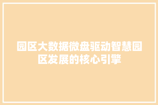 园区大数据微盘驱动智慧园区发展的核心引擎 SEO教程