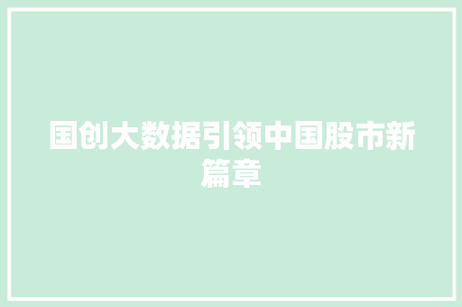 国创大数据引领中国股市新篇章