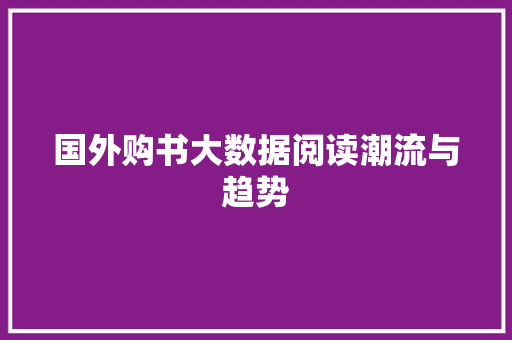 国外购书大数据阅读潮流与趋势 SEO教程