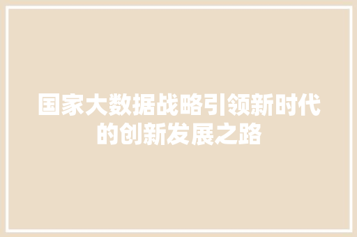 国家大数据战略引领新时代的创新发展之路 服务器/数据库