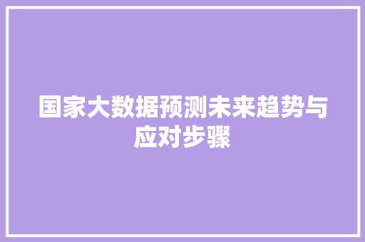 国家大数据预测未来趋势与应对步骤 SEO教程