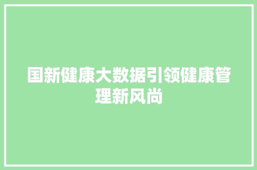 国新健康大数据引领健康管理新风尚