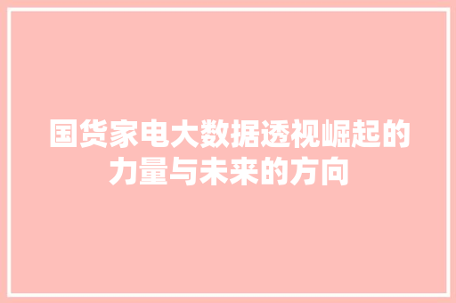 国货家电大数据透视崛起的力量与未来的方向 WordPress教程