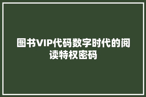 图书VIP代码数字时代的阅读特权密码 服务器/数据库