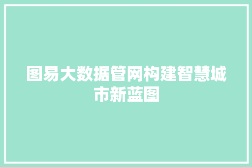 图易大数据管网构建智慧城市新蓝图 友链在线
