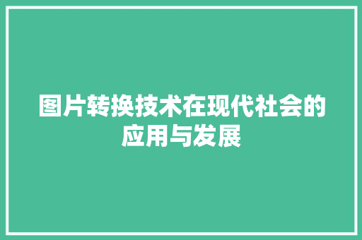 图片转换技术在现代社会的应用与发展 SEO教程