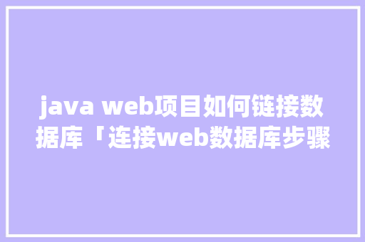 java web项目如何链接数据库「连接web数据库步骤是什么」 友链在线